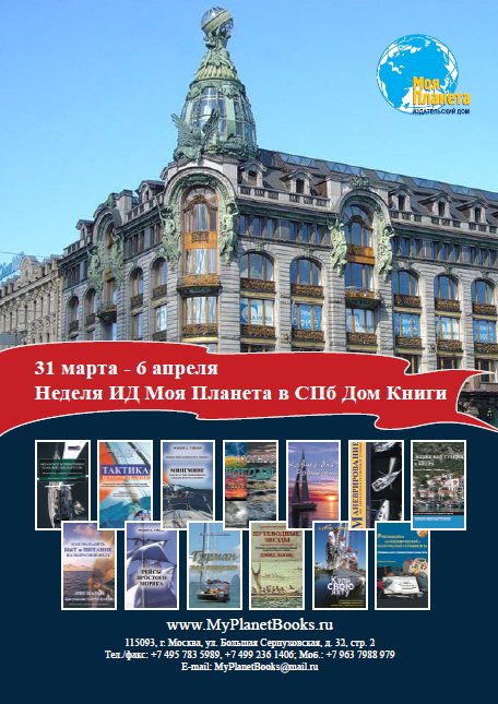 С 31 марта по 6 апреля в Санкт-Петербургском Доме Книги будет проходить Неделя Издательского Дома «Моя Планета». 