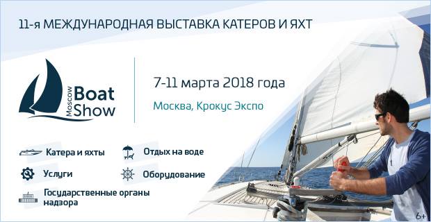 Международная выставка катеров и яхт в Москве