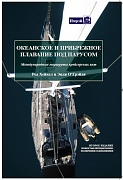 Презентация всемирного бестселлера IMRAY OCEAN PASSAGES AND LANDFALLS Cruising Routes of the World