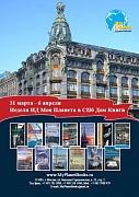 С 31 марта по 6 апреля в Санкт-Петербургском Доме Книги будет проходить Неделя Издательского Дома «Моя Планета». 